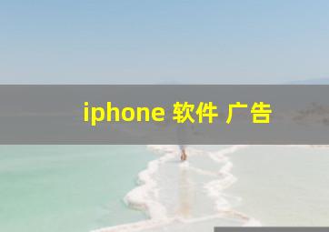 iphone 软件 广告